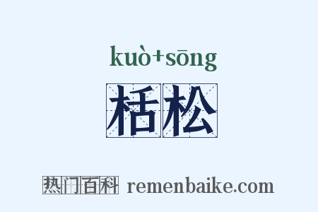 栝松是什么意思的图片